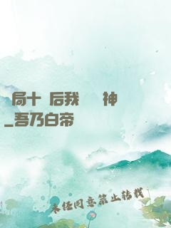 開局十連后我橫掃諸神