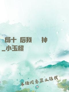 開局十連后我橫掃諸神