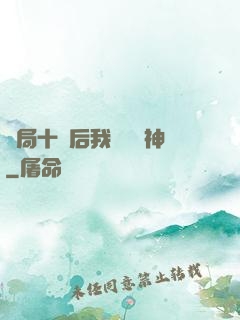 開局十連后我橫掃諸神