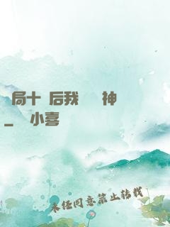 開局十連后我橫掃諸神