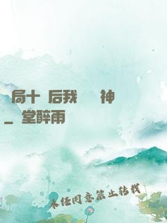 開局十連后我橫掃諸神