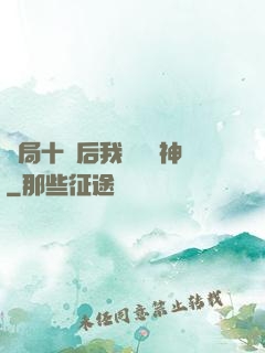 開局十連后我橫掃諸神