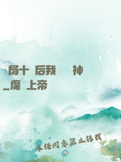 開局十連后我橫掃諸神