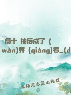 開局十連抽后成了萬(wàn)界強(qiáng)者