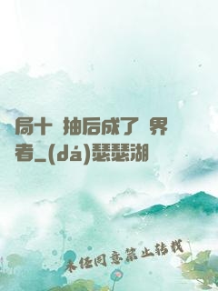 開局十連抽后成了萬界強者