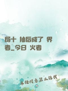 開局十連抽后成了萬界強者