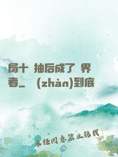 開局十連抽后成了萬界強者