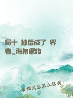 開局十連抽后成了萬界強者
