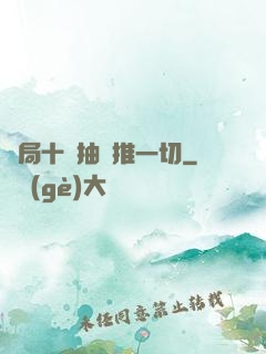 開局十連抽橫推一切