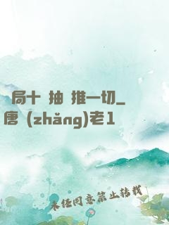 開局十連抽橫推一切