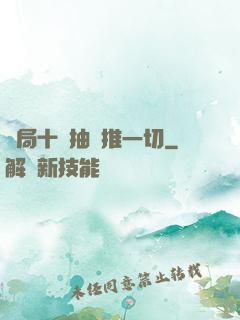 開局十連抽橫推一切