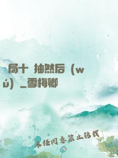 開局十連抽然后無(wú)敵