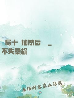 開局十連抽然后無敵
