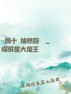 開局十連抽然后無敵