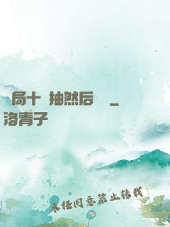 開局十連抽然后無敵
