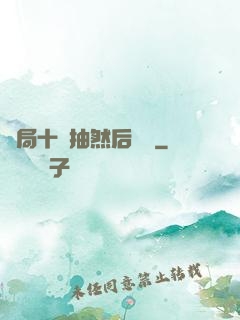 開局十連抽然后無敵