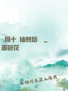 開局十連抽然后無敵
