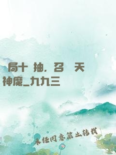 開局十連抽，召喚諸天神魔