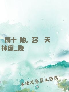 開局十連抽，召喚諸天神魔