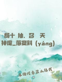 開局十連抽，召喚諸天神魔