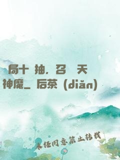 開局十連抽，召喚諸天神魔