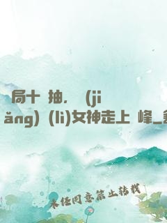 開局十連抽，獎(jiǎng)勵(lì)女神走上巔峰