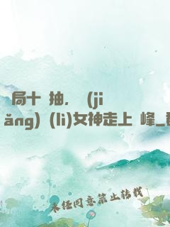 開局十連抽，獎(jiǎng)勵(lì)女神走上巔峰