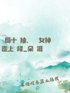 開局十連抽，獎勵女神走上巔峰