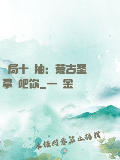 開局十連抽：荒古圣體拿來吧你