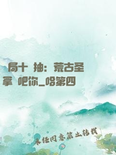 開局十連抽：荒古圣體拿來吧你