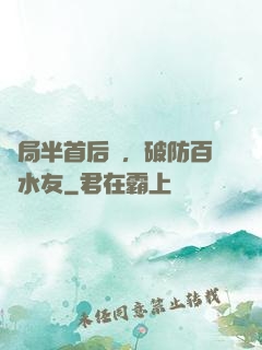 開局半首后來，破防百萬水友