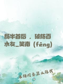 開局半首后來，破防百萬水友