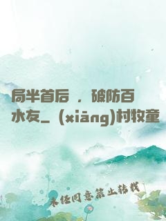 開局半首后來，破防百萬水友