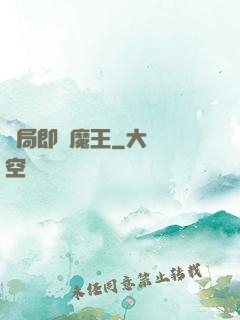 開局即為魔王