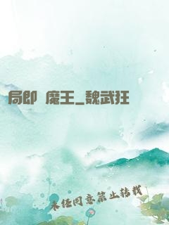 開局即為魔王