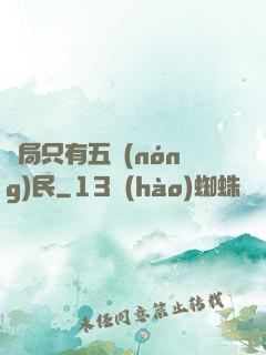 開局只有五農(nóng)民