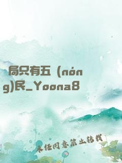開局只有五農(nóng)民