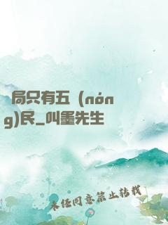開局只有五農(nóng)民