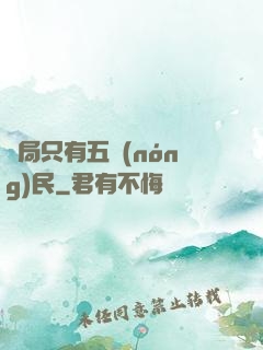 開局只有五農(nóng)民