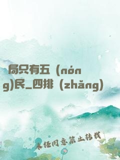 開局只有五農(nóng)民