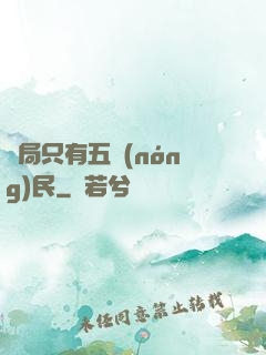 開局只有五農(nóng)民
