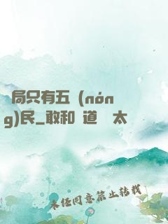 開局只有五農(nóng)民