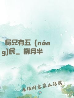開局只有五農(nóng)民