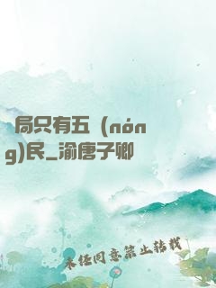 開局只有五農(nóng)民