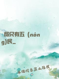 開局只有五農(nóng)民