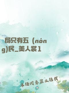 開局只有五農(nóng)民