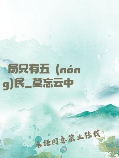 開局只有五農(nóng)民