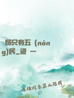 開局只有五農(nóng)民