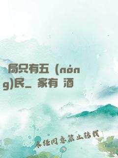 開局只有五農(nóng)民
