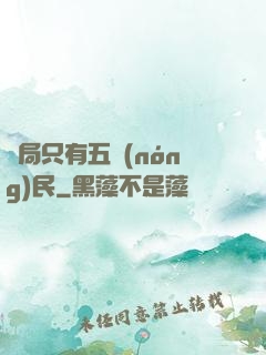 開局只有五農(nóng)民